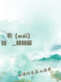 從錦衣衛(wèi)開始無敵