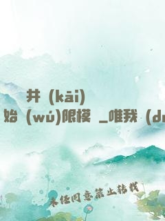 從鎖龍井開(kāi)始無(wú)限模擬