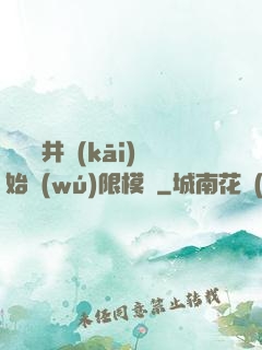 從鎖龍井開(kāi)始無(wú)限模擬