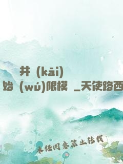 從鎖龍井開(kāi)始無(wú)限模擬
