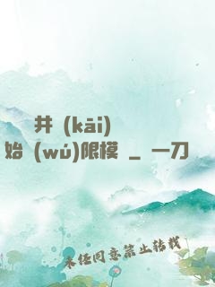 從鎖龍井開(kāi)始無(wú)限模擬
