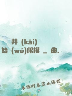 從鎖龍井開(kāi)始無(wú)限模擬