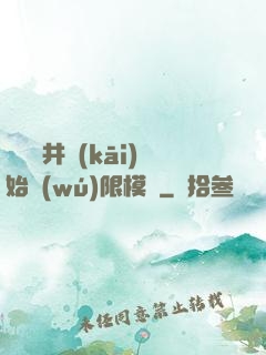 從鎖龍井開(kāi)始無(wú)限模擬