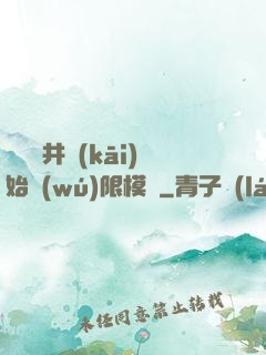 從鎖龍井開(kāi)始無(wú)限模擬