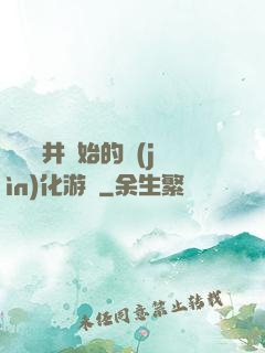 從鎖龍井開始的進(jìn)化游戲
