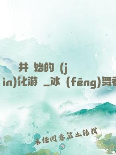 從鎖龍井開始的進(jìn)化游戲