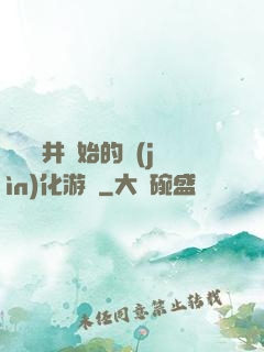 從鎖龍井開始的進(jìn)化游戲