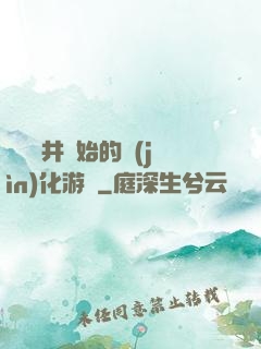 從鎖龍井開始的進(jìn)化游戲