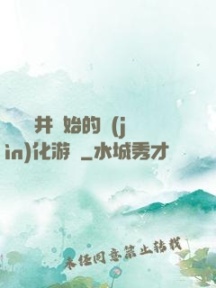 從鎖龍井開始的進(jìn)化游戲