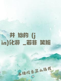 從鎖龍井開始的進(jìn)化游戲