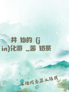 從鎖龍井開始的進(jìn)化游戲