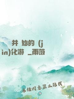 從鎖龍井開始的進(jìn)化游戲