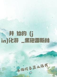 從鎖龍井開始的進(jìn)化游戲