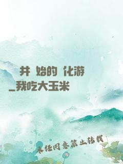 從鎖龍井開始的進化游戲