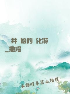 從鎖龍井開始的進化游戲