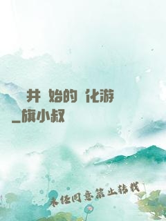 從鎖龍井開始的進化游戲