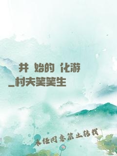 從鎖龍井開始的進化游戲