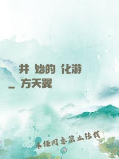 從鎖龍井開始的進化游戲