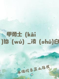 從鎧甲勇士開(kāi)始無(wú)敵