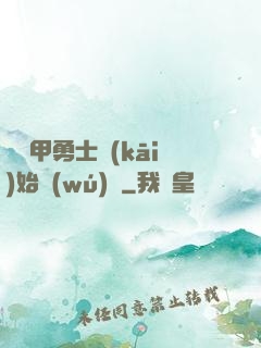 從鎧甲勇士開(kāi)始無(wú)敵