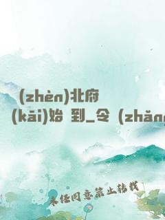 從鎮(zhèn)北府開(kāi)始簽到