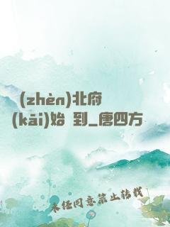 從鎮(zhèn)北府開(kāi)始簽到
