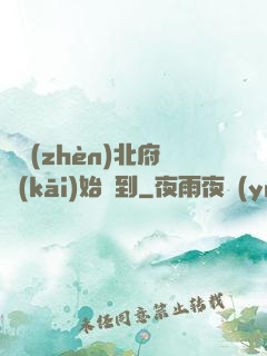 從鎮(zhèn)北府開(kāi)始簽到