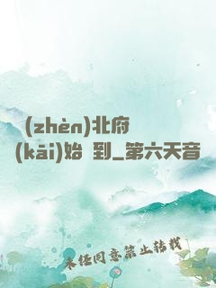 從鎮(zhèn)北府開(kāi)始簽到