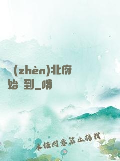 從鎮(zhèn)北府開始簽到