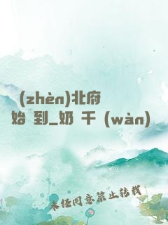 從鎮(zhèn)北府開始簽到
