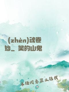 從鎮(zhèn)魂卷開始