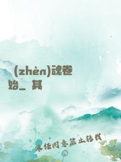 從鎮(zhèn)魂卷開始