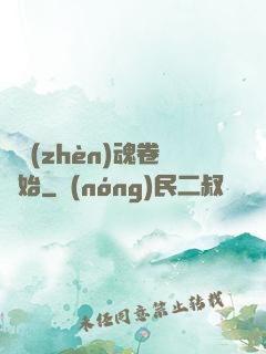 從鎮(zhèn)魂卷開始