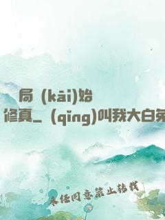 從鏢局開(kāi)始修真