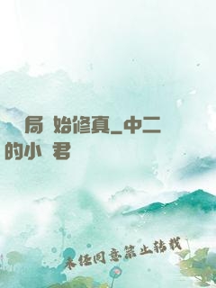 從鏢局開始修真