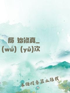 從鏢局開始修真