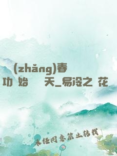 從長(zhǎng)春功開始無敵諸天