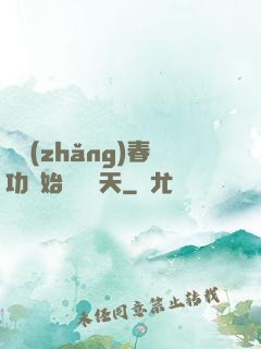 從長(zhǎng)春功開始無敵諸天