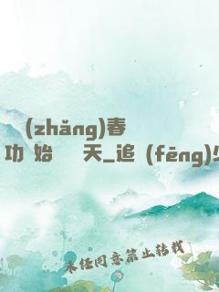 從長(zhǎng)春功開始無敵諸天