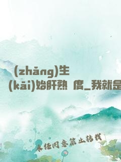 從長(zhǎng)生開(kāi)始肝熟練度