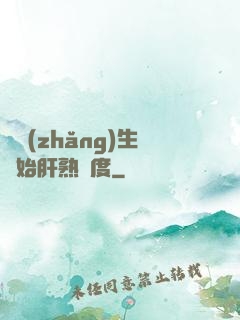從長(zhǎng)生開始肝熟練度