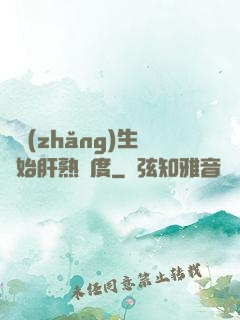 從長(zhǎng)生開始肝熟練度