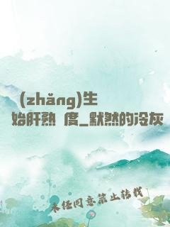 從長(zhǎng)生開始肝熟練度