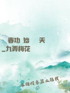 從長春功開始無敵諸天