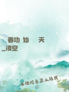 從長春功開始無敵諸天