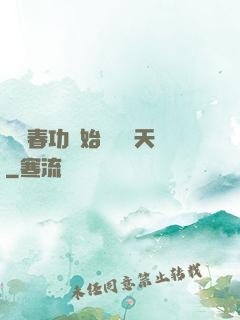 從長春功開始無敵諸天