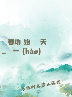 從長春功開始無敵諸天