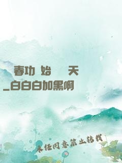 從長春功開始無敵諸天