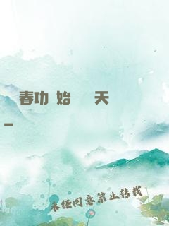 從長春功開始無敵諸天