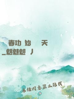 從長春功開始無敵諸天
